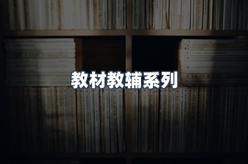教材教辅系列
