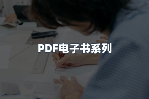 PDF电子书系列