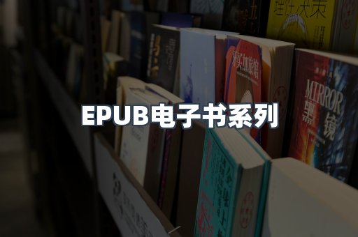 EPUB电子书系列